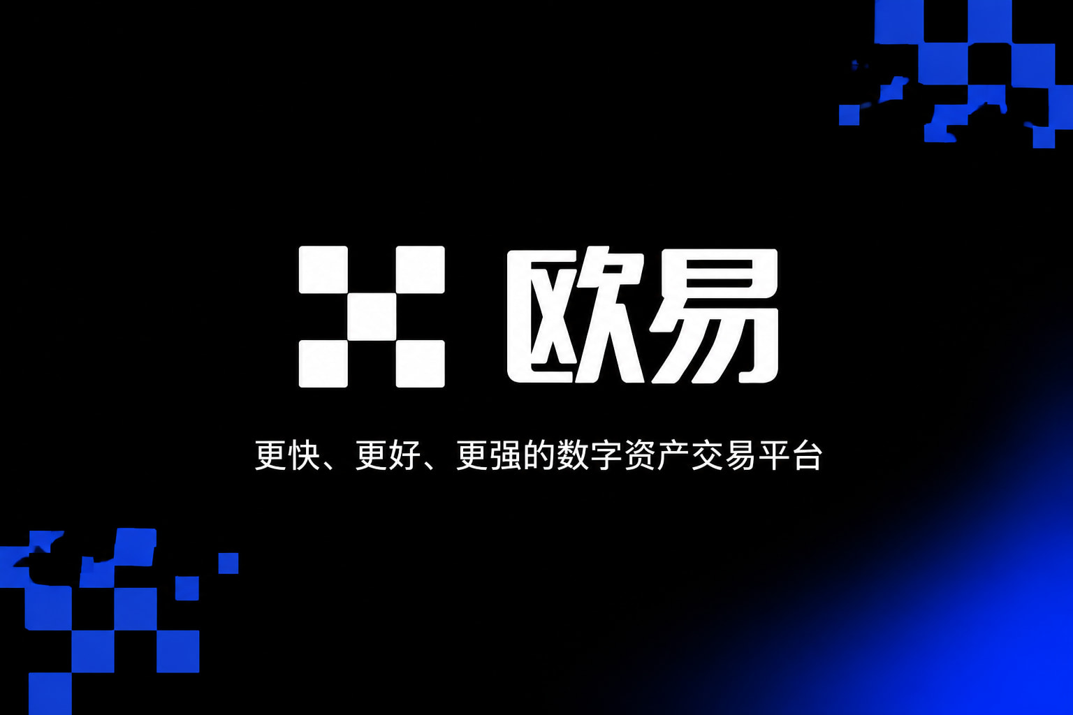 欧交易所app官网下载安全欧交易所APP